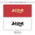 春季大酬宾