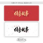 传奇故事