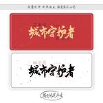 城市守护者