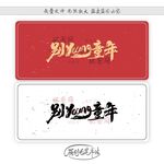 别young童年