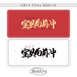 宝贝向前冲