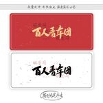 百人看车团