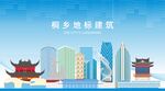 桐乡