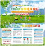 2023年第17个联合国糖尿病