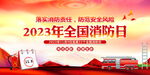 2023消防日
