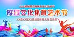 校园体育艺术节