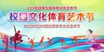 校园体育艺术节