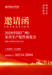 邀请函