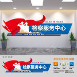 检察服务中心大厅司法文化墙