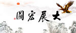 大展宏图