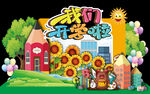 我们开学啦