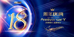  18周年