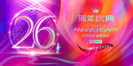  26周年庆