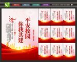 平安校园建设