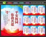 平安校园创建