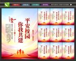 创建平安校园