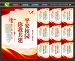 校园安全文化