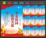 校园平安