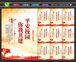平安校园