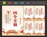 四个不摘文化墙