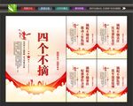四个不摘宣传