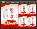 党员四个意识
