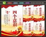 四个意识制度