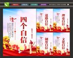 四个自信展板