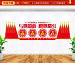 与党同心跟党奋斗文化墙