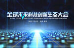 蓝色科技互联网大会主视觉KV