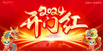 2024开门红