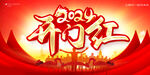开门红