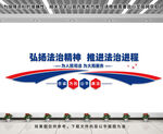 法治精神文化墙