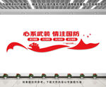 心系武装情注国防