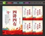 四讲四有