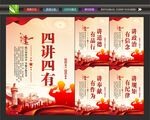 党员四讲四有