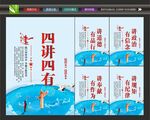 党员四讲四有