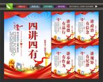 四讲四有