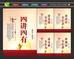 党员四讲四有