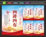 四讲四有