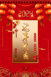 2024龙年大吉 新年海报