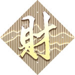 好寓意文字挂画