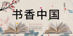 书香中国