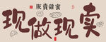 现做现卖