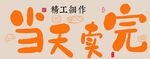 当天卖完