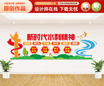 新时代水利精神文化墙