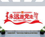 永远跟党走