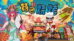 烧烤撸串画