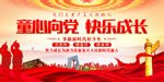童心向党快乐成长