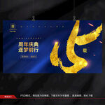 周年庆